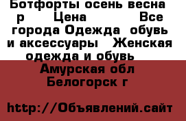 Ботфорты осень/весна, р.37 › Цена ­ 4 000 - Все города Одежда, обувь и аксессуары » Женская одежда и обувь   . Амурская обл.,Белогорск г.